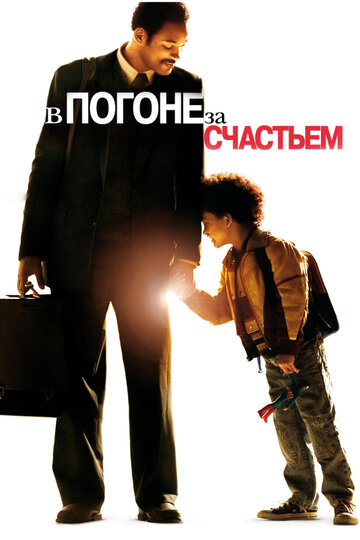 В погоне за счастьем трейлер (2006)