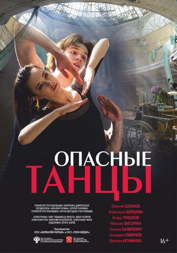 Опасные танцы трейлер (2018)