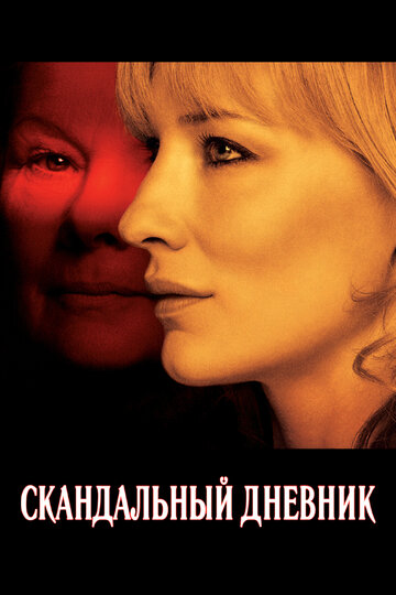 Скандальный дневник трейлер (2006)