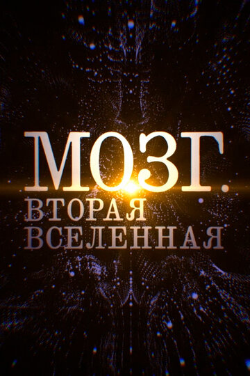 Мозг. Вторая Вселенная трейлер (2017)