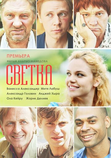 Светка трейлер (2017)