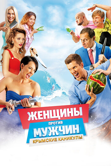 Женщины против мужчин: Крымские каникулы трейлер (2018)