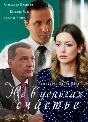 Не в деньгах счастье трейлер (2017)