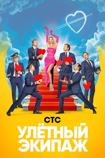 Улетный экипаж трейлер (2017)