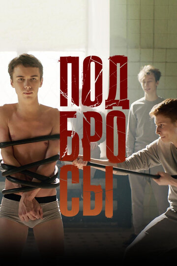 Подбросы трейлер (2018)