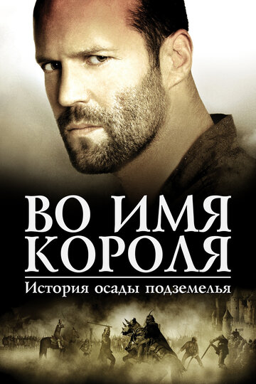 Во имя короля: История осады подземелья трейлер (2006)