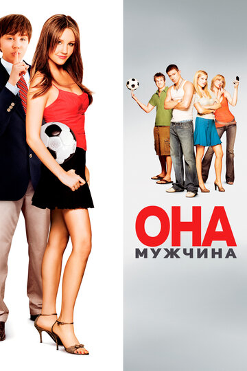 Она – мужчина (2006)