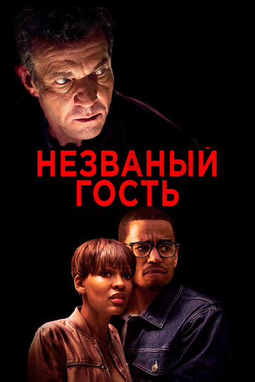 Незваный гость трейлер (2019)