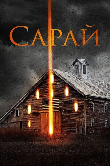 Сарай трейлер (2018)