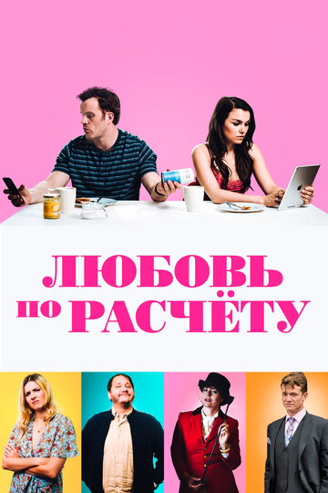 Любовь по расчету трейлер (2019)