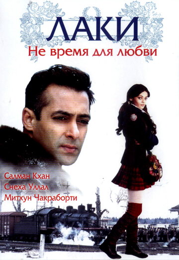 Лаки. Не время для любви трейлер (2005)