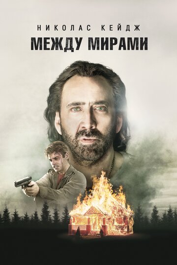 Между мирами трейлер (2018)