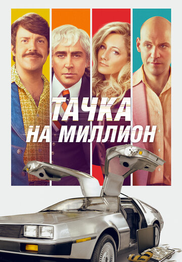 Тачка на миллион трейлер (2018)