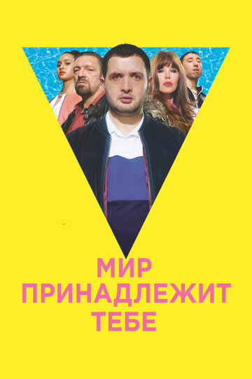 Мир принадлежит тебе трейлер (2018)