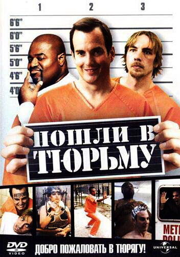 Пошли в тюрьму трейлер (2006)
