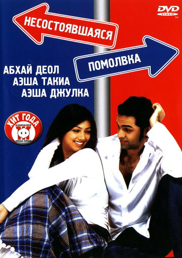 Несостоявшаяся помолвка трейлер (2005)