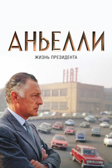 Аньелли. Жизнь президента трейлер (2017)