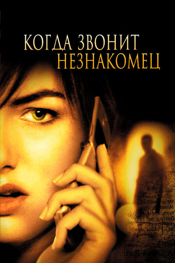 Когда звонит незнакомец трейлер (2006)
