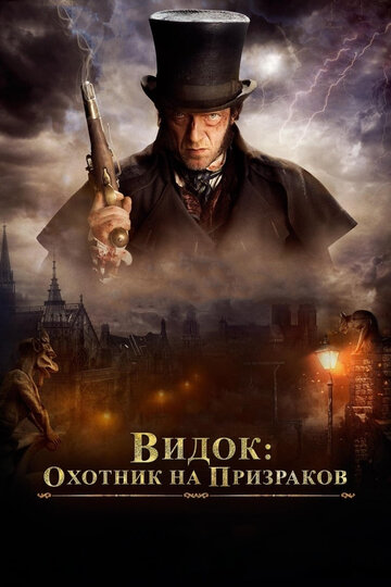 Видок: Охотник на призраков трейлер (2018)