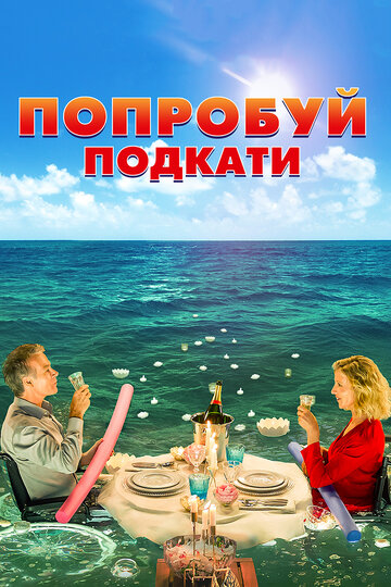 Попробуй подкати трейлер (2018)