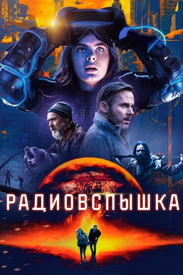 Radioflash трейлер (2019)