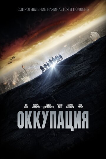 Оккупация трейлер (2018)