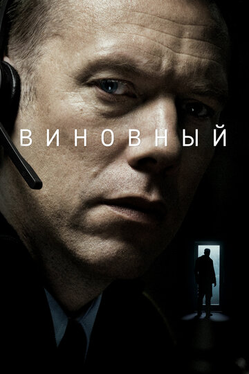 Виновный трейлер (2017)