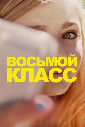 Восьмой класс трейлер (2018)