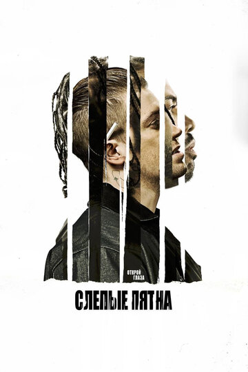 Слепые пятна трейлер (2018)