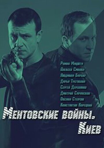 Ментовские войны. Киев трейлер (2017)