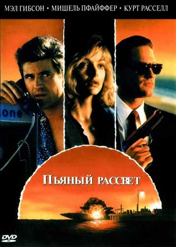 Пьяный рассвет трейлер (1988)