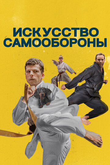 Искусство самообороны (2019)