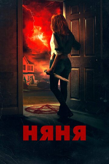 Няня (2018)