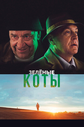 Зеленые коты трейлер (2017)