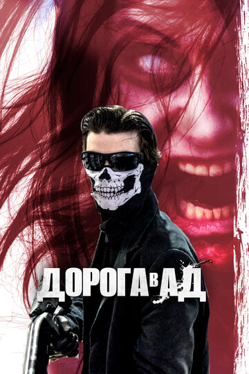 Дорога в ад трейлер (2018)