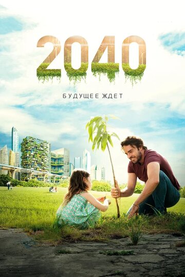 2040: Будущее ждет (2019)