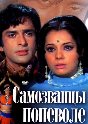 Самозванцы поневоле трейлер (1974)