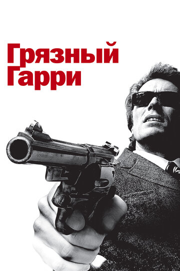 Грязный Гарри трейлер (1971)