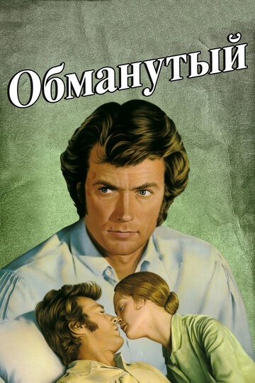 Обманутый трейлер (1971)