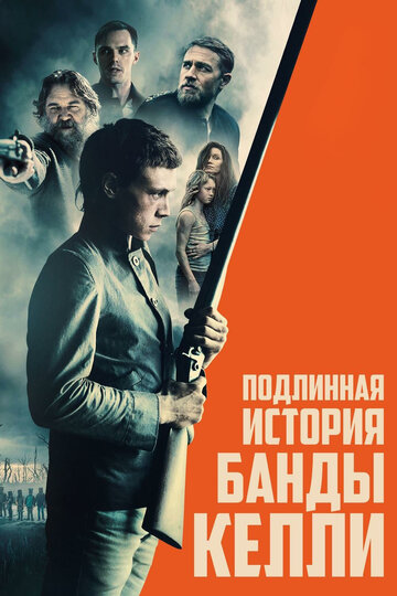 Подлинная история банды Келли трейлер (2019)