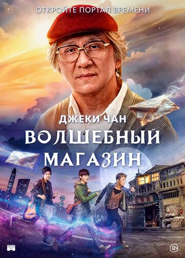 Волшебный магазин трейлер (2017)