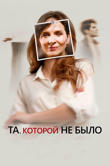 Та, которой не было трейлер (2019)