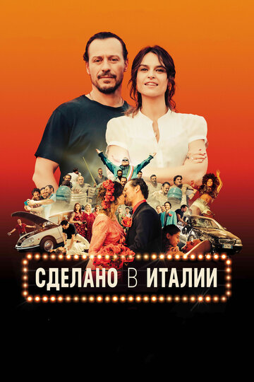 Сделано в Италии трейлер (2018)