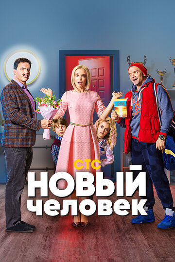 Новый человек трейлер (2018)