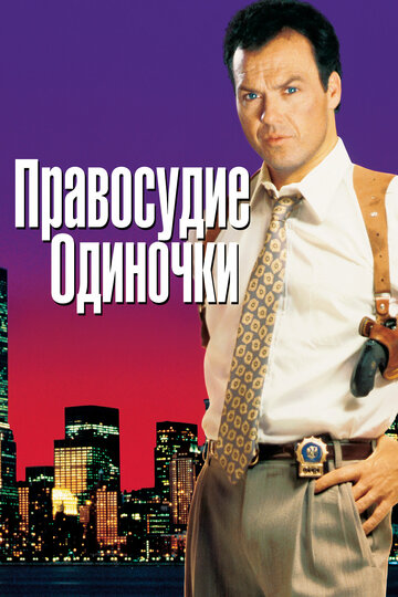 Правосудие одиночки трейлер (1991)