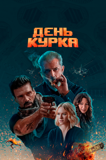 Квант времени трейлер (2020)