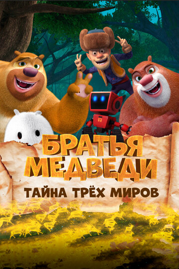 Братья Медведи: Тайна трех миров трейлер (2017)