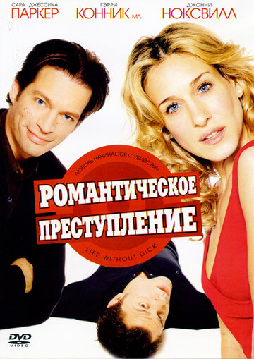 Романтическое преступление трейлер (2002)