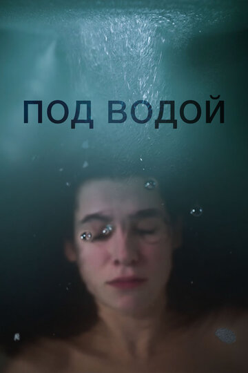 Под водой трейлер (2018)