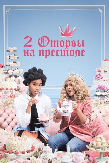 2 оторвы на престоле трейлер (2018)